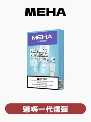 imgi_28_07ea3aa2ab3789b855dbfc7546e7ad80 MEHA魅嗨煙彈一代通用 / 3顆入