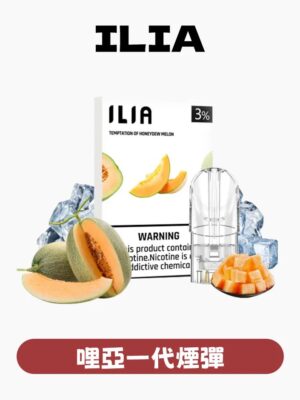imgi_60_d9a090679274d6b9c2ec1c9bbf51be0a ILIA哩啞煙彈一代通用 / 3顆入 / 濃厚度的冠軍