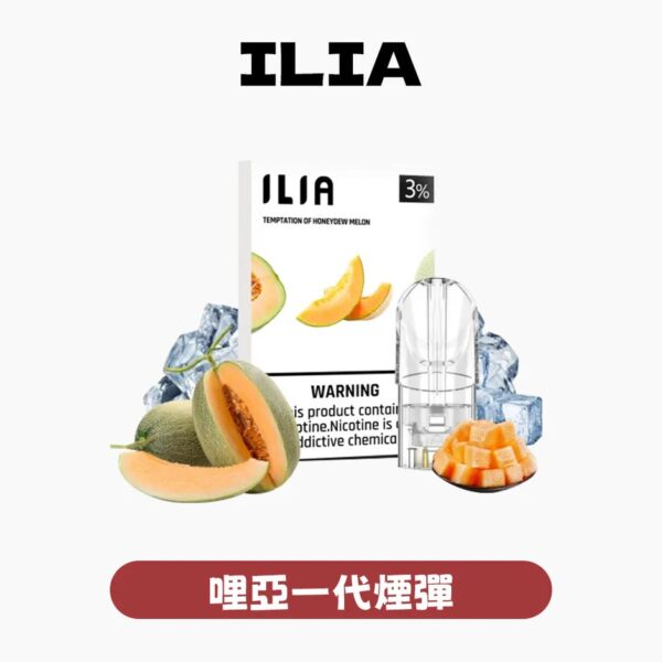 imgi_60_d9a090679274d6b9c2ec1c9bbf51be0a ILIA哩啞煙彈一代通用 / 3顆入 / 濃厚度的冠軍